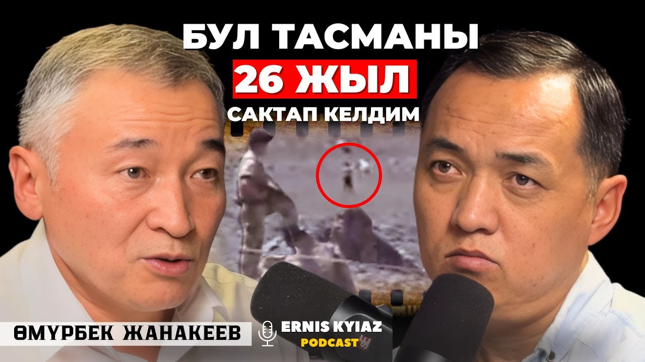 Баткен эли можахеддердин демин сындырды | Өмүрбек Жанакеев | Ernis Kyiaz Podcast