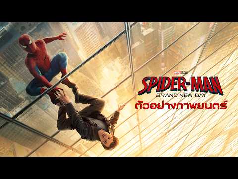 ตัวอย่าง Spider-Man: Brand New Day ซับไทย