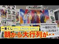 【一番くじ】Mrs. GREEN APPLE早朝から大行列の中、とんでもない引きをしてしまった‥。【ミセス一番くじ|ミセスくじ】