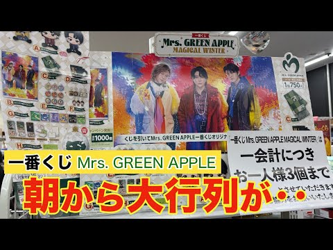 Ichiban Kuji] Mrs. GREEN APPLE I got an incredible win after