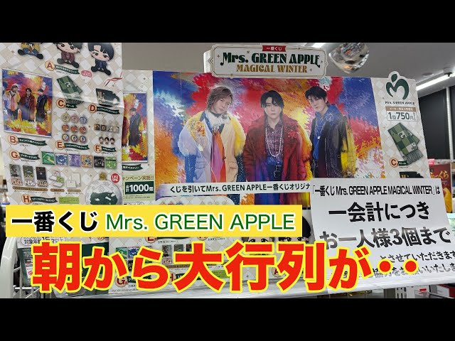 Ichiban Kuji] Mrs. GREEN APPLE I got an incredible win after