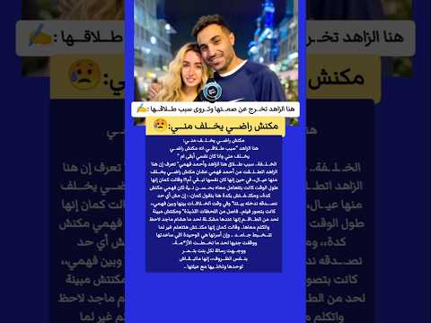 مكنش راض ي يخ لف من ي هنا الزاهد كان نفسي أكون أم تخ رج عن صم تها وتروى سبب ط لاق ها