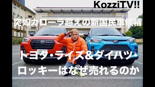 突如1万台超えの新国民車候補！ トヨタ・ライズ＆ダイハツ・ロッキーはなぜ売れるのか？