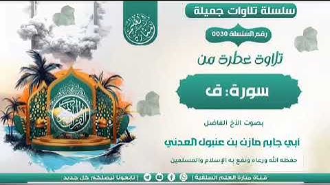 تلاوة قيمة ماتيسر من سورة (المؤمنون) بصوت الاخ الفاصل الشيخ ابي جابر مازن بن عنبول العدني 