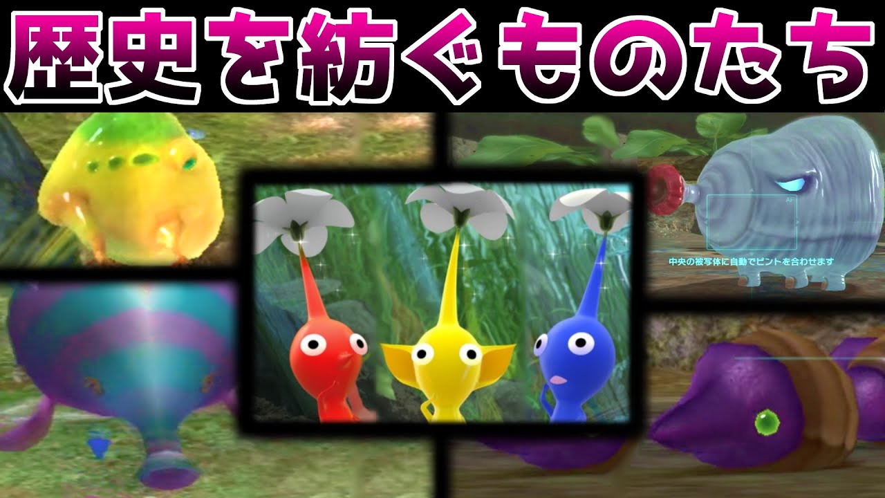 ピクミン1,2,3全てに登場する生物まとめ【皆勤賞】 - YouTube