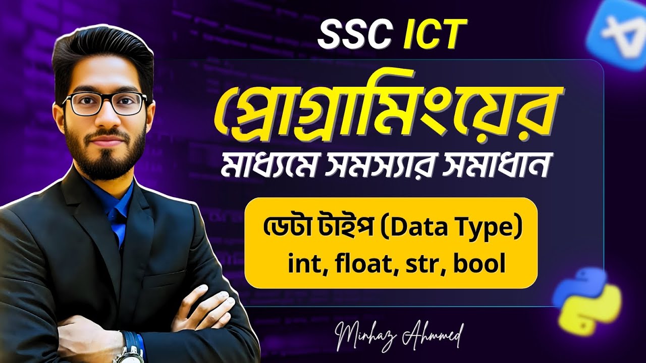 Data Type কী? int, float, str, bool ও Type Casting সহজভাবে | SSC ICT ...