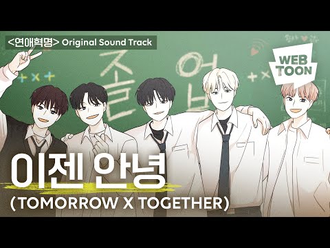 [MV] <strong>연애혁명</strong> X 투모로우바이투게더 - 이젠 안녕