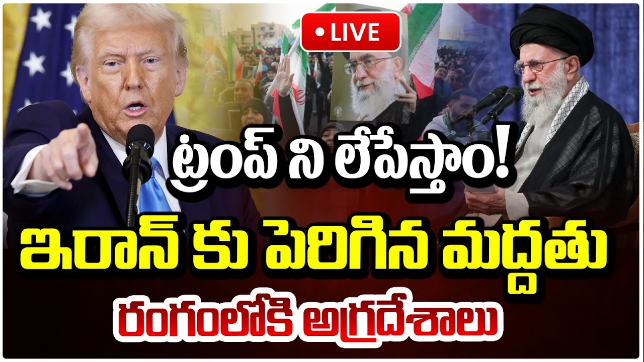 ట్రంప్ ని లేపేస్తాం! రంగంలోకి అగ్రదేశాలు 🔴LIVE| America Vs Iran | Israel-Iran | Donald Trump |RedTV