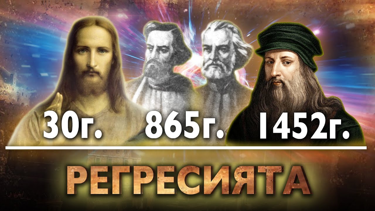 Кого можем да видим в Регресия? Опасно или Нормално? - ЗАЕДНО ЗА 1: Епизод 14