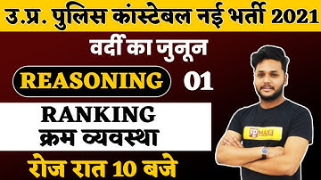 Up Police Constable 2021 | Reasoning Classes | Ranking Reasoning Tricks | By Adarsh Sir | Class-01