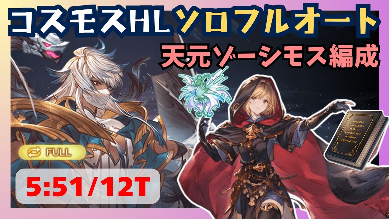 コスモスHLソロフルオート 天元ゾーシモス編成 5:51/12T【グラブル】