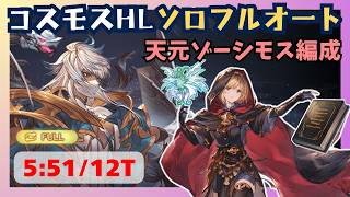 Cosmos HL Solo Full Auto - Tengen Zosimos Build 5:51/12T [Granblue Fantasy]
