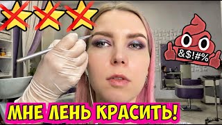 видео: ОДНИХ ТЕНЕЙ ХВАТИТ, ОСТАЛЬНОЕ ВАС ИСПОРТИТ /ЛИЦО, ГУБЫ, РЕСНИЦЫ НЕ КРАСИМ! Треш-обзор салона красоты картинка: ОДНИХ ТЕНЕЙ ХВАТИТ, ОСТАЛЬНОЕ ВАС ИСПОРТИТ /ЛИЦО, ГУБЫ, РЕСНИЦЫ НЕ КРАСИМ! Треш-обзор салона красоты