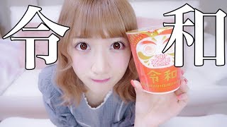 令和だああああ