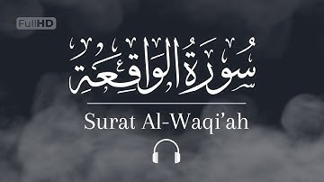 سورة الواقعة كاملة | فرقان القارئ