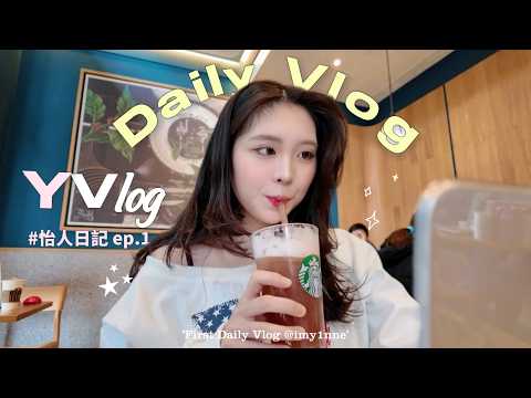怡人日常VLOG|我為什麼都沒有更新的原因?GRWM💞星巴克芭樂冷萃☕️insta 360實體店📷師大夜市水晶店🔮一直開會好燒腦!👩🏻💻