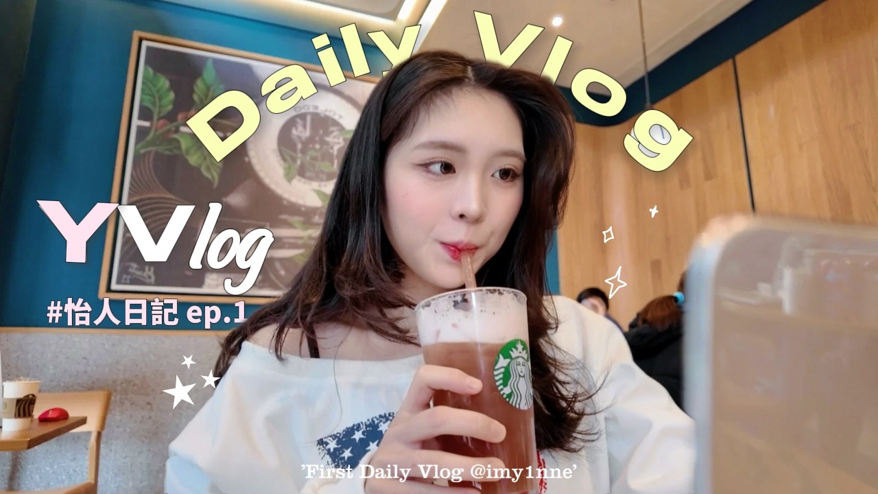 怡人日常VLOG｜我為什麼都沒有更新的原因？GRWM💞星巴克芭樂冷萃☕️insta 360實體店📷師大夜市水晶店🔮一直開會好燒腦！👩🏻‍💻