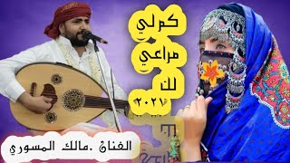 (كم لي مراعيلك) الفنان * مالك المسوري &٢٠٢١