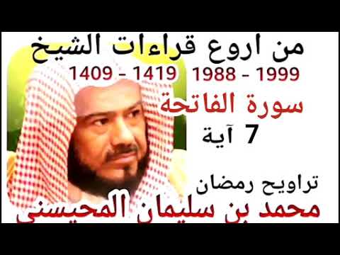 أجمل قراءات الشيخ المحيسني سورة الفاتحة      