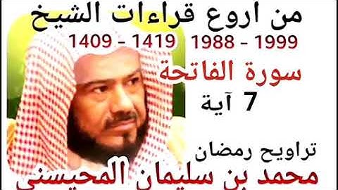 أجمل قراءات الشيخ المحيسني - سورة الفاتحة  - Al-Fatiha 7 Ayat - 1988-1999