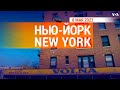 «Нью-Йорк New York». 8 мая  2022