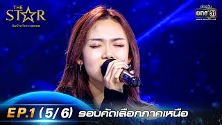 The Star ค้นฟ้าคว้าดาว 2022 | EP.1 (5/6) รอบคัดเลือกภาคเหนือ | 23 ต.ค. 65 | one31