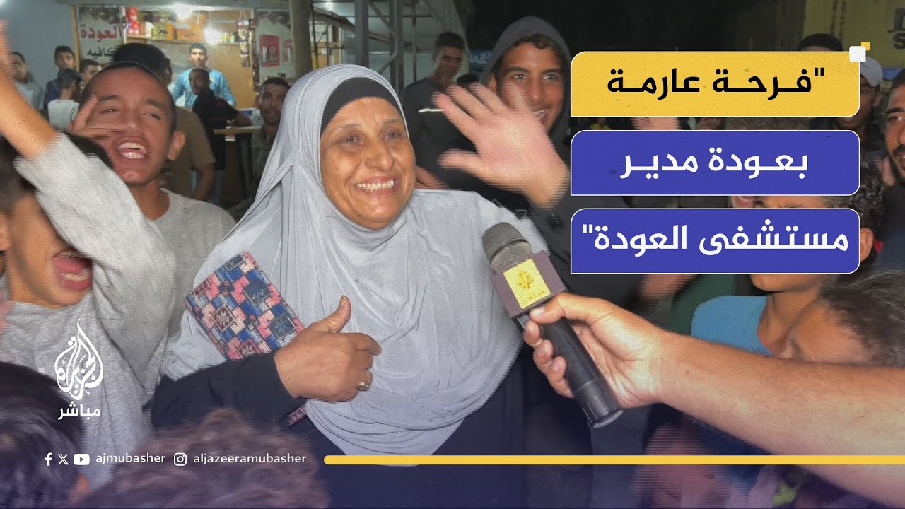 فرحة عارمة في الشوارع بانتظار الدكتور أحمد مهنا مدير مستشفى العودة