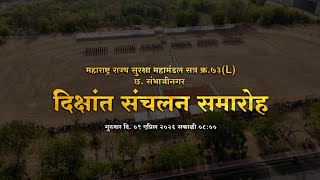 दीक्षांत समारंभ 🎉 || Maharashtra Security Force 😎 (MSF) ||  छ.संभाजी नगर SRPF गट क्र.14 #police #msf