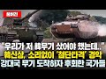 韓명품에 고무궤도 장착..’경악’, 소리없이 다가가 ‘첨단타격’, 韓대신 강대국에 발주했다가 큰후회한 국가들