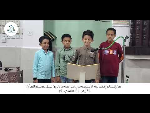أنشودة يا إخوتنا يا امتنا هذا القرآن هدايتنا بصوت جميل أداء طلاب مدرسة مسجد معاذ