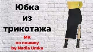 Как сшить простую и модную юбку из трикотажа! Без Выкройки! by Nadia Umka!