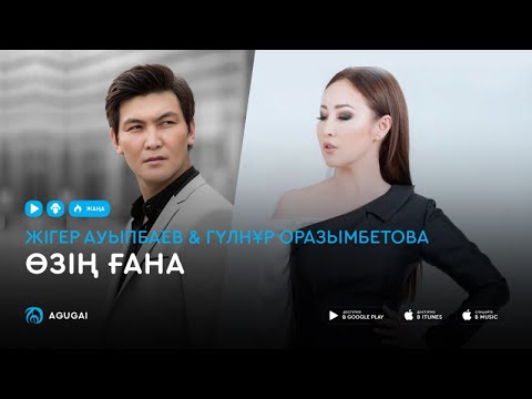 Жігер Ауыпбаев & Гүлнұр Оразымбетова — Өзің ғана (аудио)