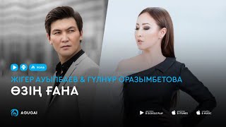 Жігер Ауыпбаев & Гүлнұр Оразымбетова - Өзің ғана (аудио)