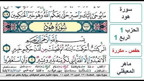 سورة هود - الحزب 1 - الربع 1 - حفص - ماهر المعيقلي - مكررة
