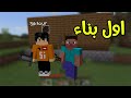 اول بناء ليا فى ماين كرافت وصدمه فى الكهف Minecraft 