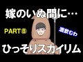一人でスカイリム、この背徳感たるや⑧