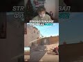 Показал фишки на Dust2🔥🤔#strogo #strogo1337 #cs2 #twitch #fypツ #фишки