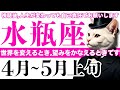 【水瓶座】画期的な超展開があるかもしれません！😳🎉│タロット│オラクルカード│西洋占星術│運命を変える占い【お金・恋愛│2026年4月】