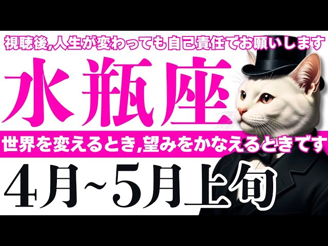 【水瓶座】画期的な超展開があるかもしれません！😳🎉│タロット│オラクルカード│西洋占星術│運命を変える占い【お金・恋愛│2026年4月】