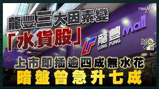 龍豐上市即插逾四成無水花！暗盤曾急升七成 三大因素變「水貨」股｜8000億美元走資破紀錄！傳中證監深圳密會港券商誓斬斷走資鏈 下一波到香港保險？｜京東淘寶再攻港 零售大戰再起風雲｜財經recap