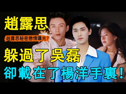 吳磊才是第三者？趙露思真戀愛了！殺青自拍曝光正牌男友，兩大證據直指楊洋！？粉絲深扒兩人過往，更過細節被曝光！這一次，吳磊輸慘了！#吳磊#趙露思#楊洋#吳露可逃#楊枝甘露