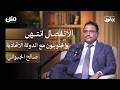 حرب 94 لم تكن ضد الجنوب والانتقالي قضى على مشروع الانفصال بودكاست يمانون