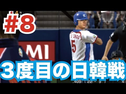 【プロスピ6 WBCモード】#8 二次ラウンド順位決定戦 VS 韓国 3度目の日韓戦！【侍ジャパン編】