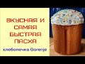 Пасхальный кулич в хлебопечке "GORENJE" ВМ 910WІІ