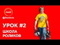 Самое первое катание на роликах | Школа роликов #2