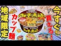 【まとめ】ネットで買える！ご当地カップ麺11選！【ゆっくり解説】