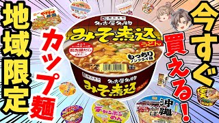 【まとめ】ネットで買える！ご当地カップ麺11選！【ゆっくり解説】