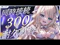 【 #耐久 】300人の前で歌いたいんだ!🌟#こはるならいぶ #恋白るな #歌枠 #karaoke