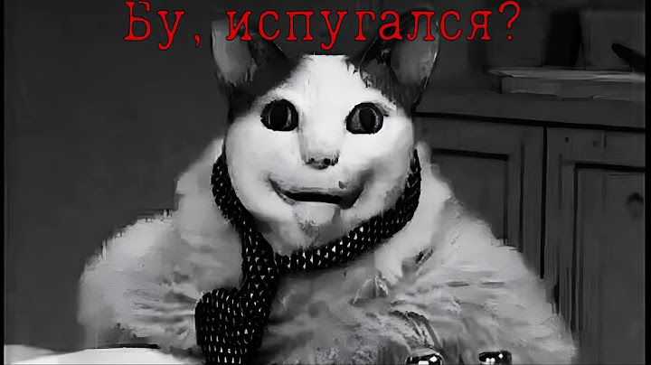 Бу, испугался? Не бойся. Откуда этот мем?