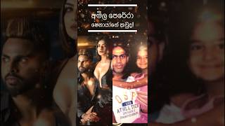 අමිල පෙරේරා ෂෙනායගේ කවුද ?|| shorts 1million subscribemychannel gossiplanka trending